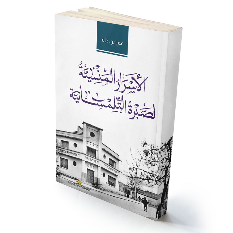 الأسرار المنسية لصبرة التلمسانية