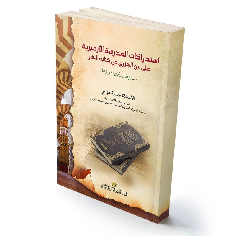 استدراكات المدرسة الأزميرية على ابن الجزري في كتابه النشر -رواية ورش أنموذجا-