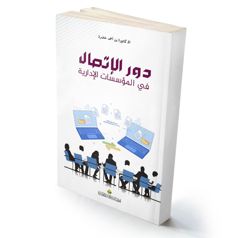 دور الإتصال  في المؤسسات الإدارية