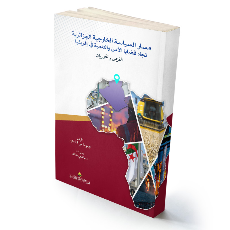 مسار السياسة الخارجية الجزائرية تجاه قضايا الأمن والتنمية في إفريقيا