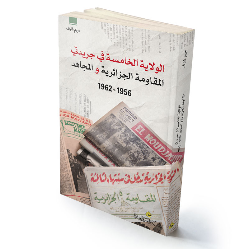 الولاية الخامسة في جريدتي المقاومة الجزائرية والمجاهد 1956 - 1962