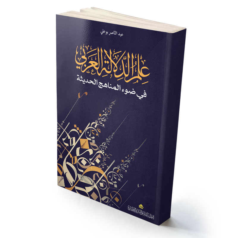 علم الدلالة العربي في ضوء المناهج الحديثة