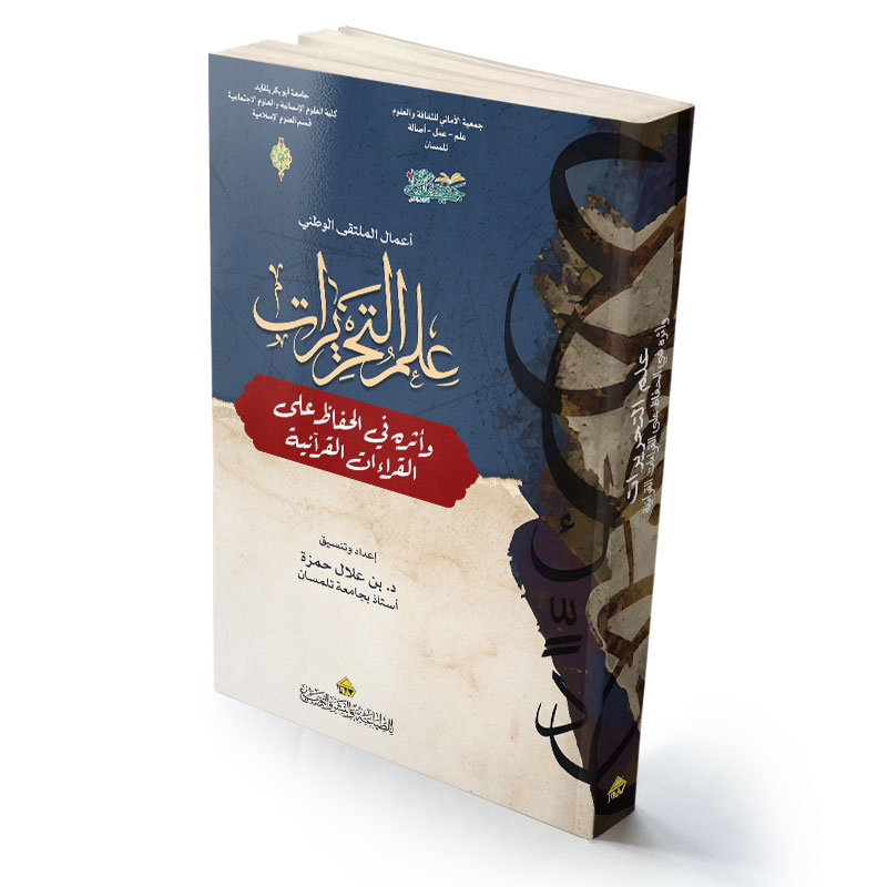 علم التحريرات وأثره في الحفاظ على القراءات القرآنية