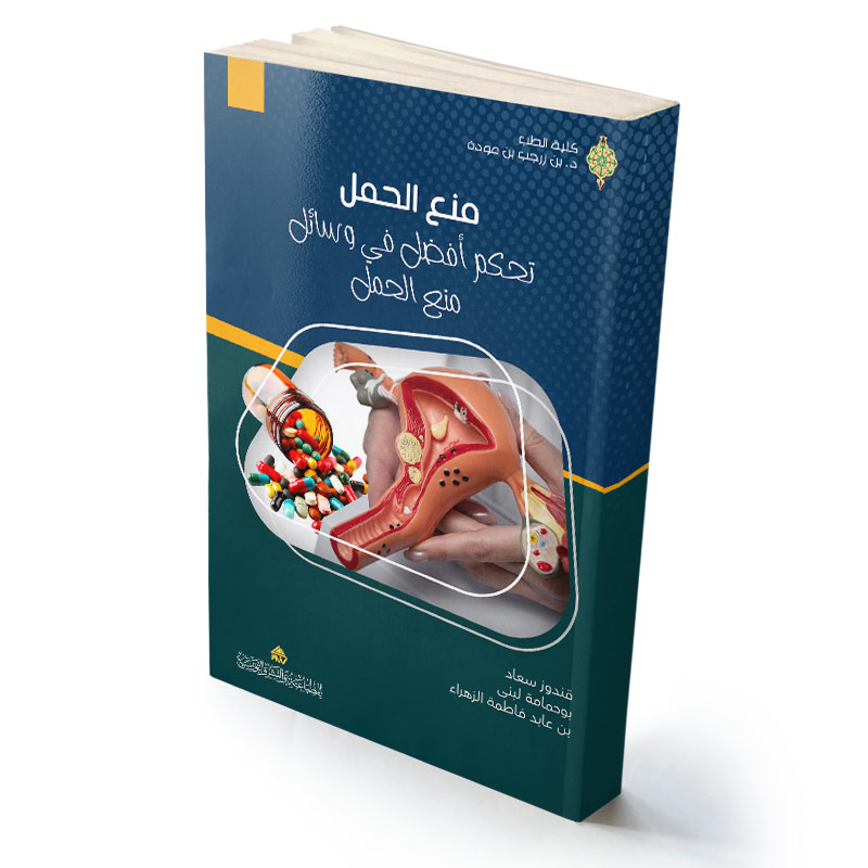 ﻣﻨﻊ اﻟﺤﻤﻞ - ﺗﺤﻜﻢ أﻓﻀﻞ ﻓﻲ وﺳﺎﺋﻞ ﻣﻨﻊ اﻟﺤﻤﻞ