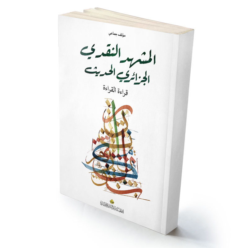 المشهد النقدي الجزائري الحديث