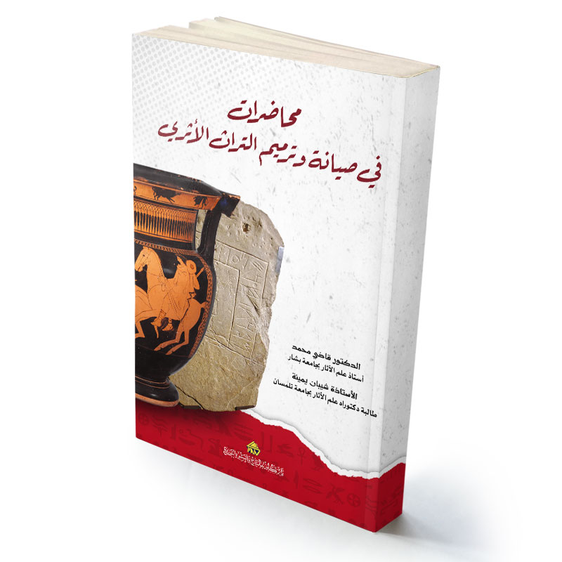 محـاضرات في صيانة وترميم التراث الأثري