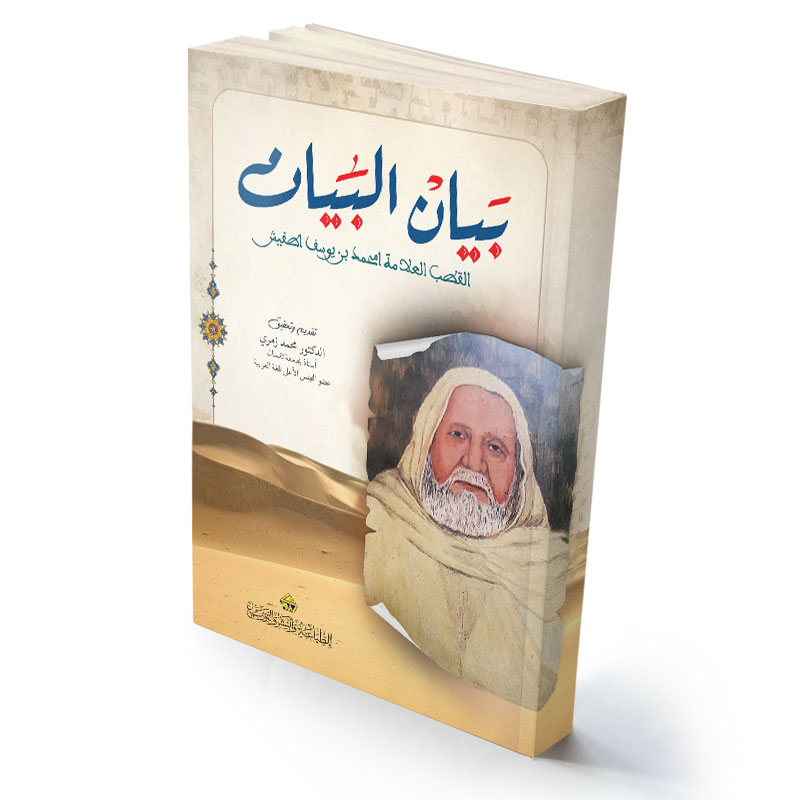 بيان البيان القطب العلامة امحمد بن يوسف اطفيش