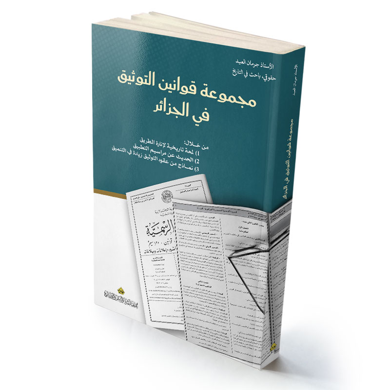 مجموعة قوانين التوثيق في الجزائر