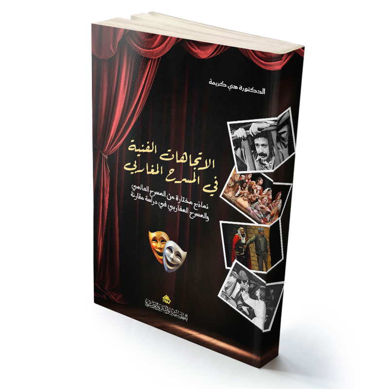 الاتجاهات الفنية في المسرح المغاربي