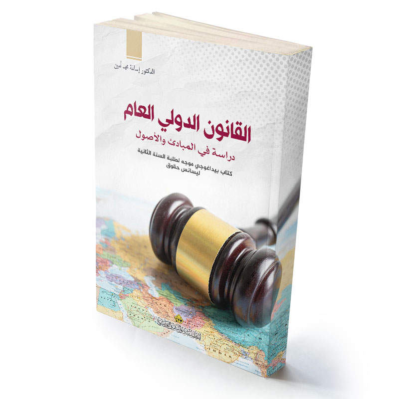 القانون الدولي العام - دراسة في المبادئ والأصول