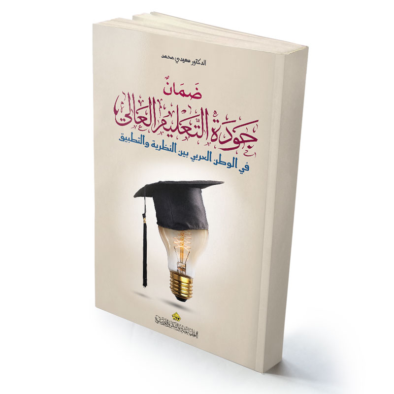 ضمان جودة التعليم العالي في الوطن العربي بين النظرية والتطبيق