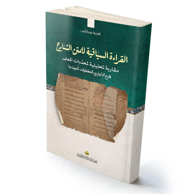 القراءة السياقية للمتن الشارح - شرح الأنباري للمفضليات أُنموذجا