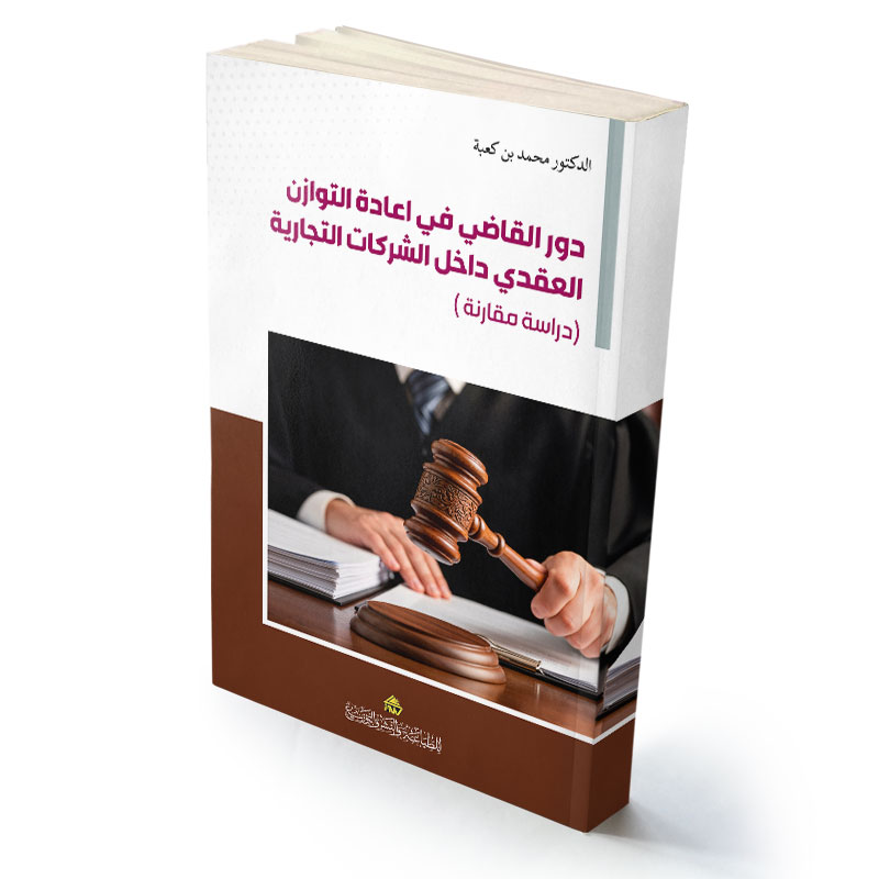 دور القاضي في اعادة التوازن العقدي داخل الشركات التجارية