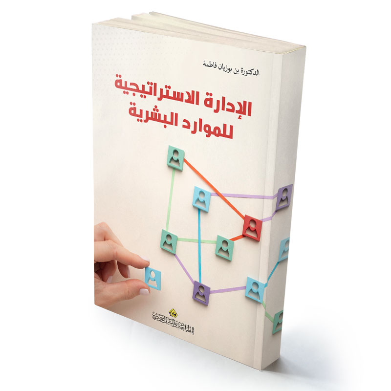 الإدارة الاستراتيجية للموارد البشرية