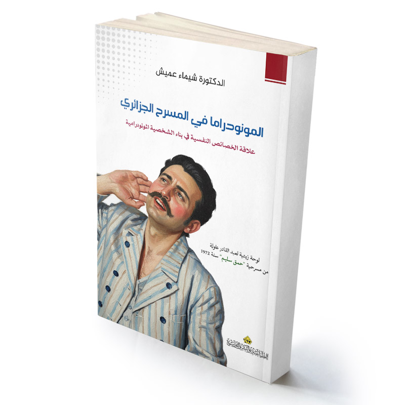 المونودراما في المسرح الجزائري