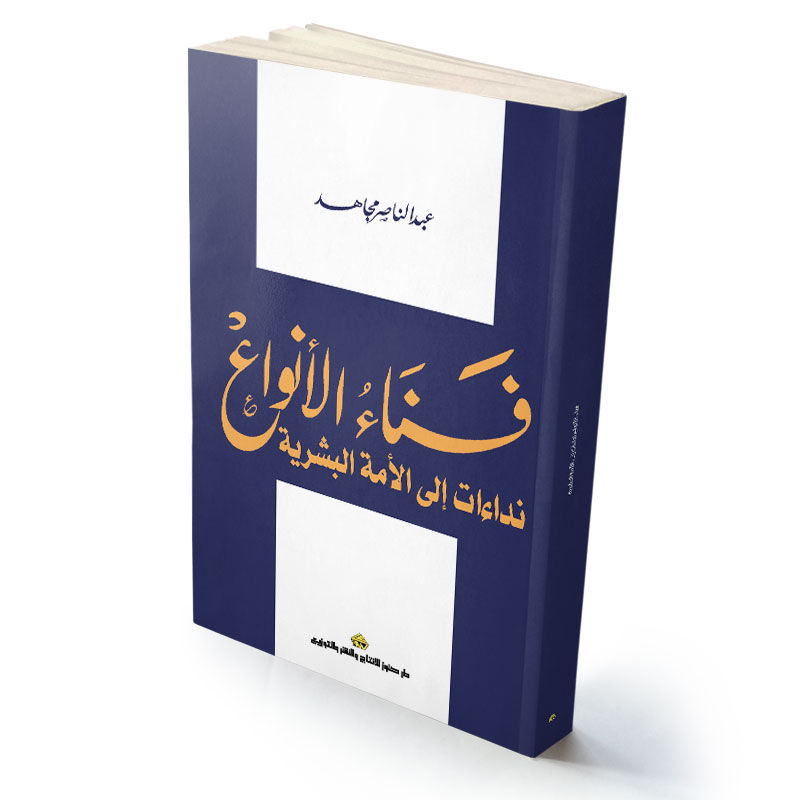 فناء الأنواع نداءات إلى الأمة البشرية