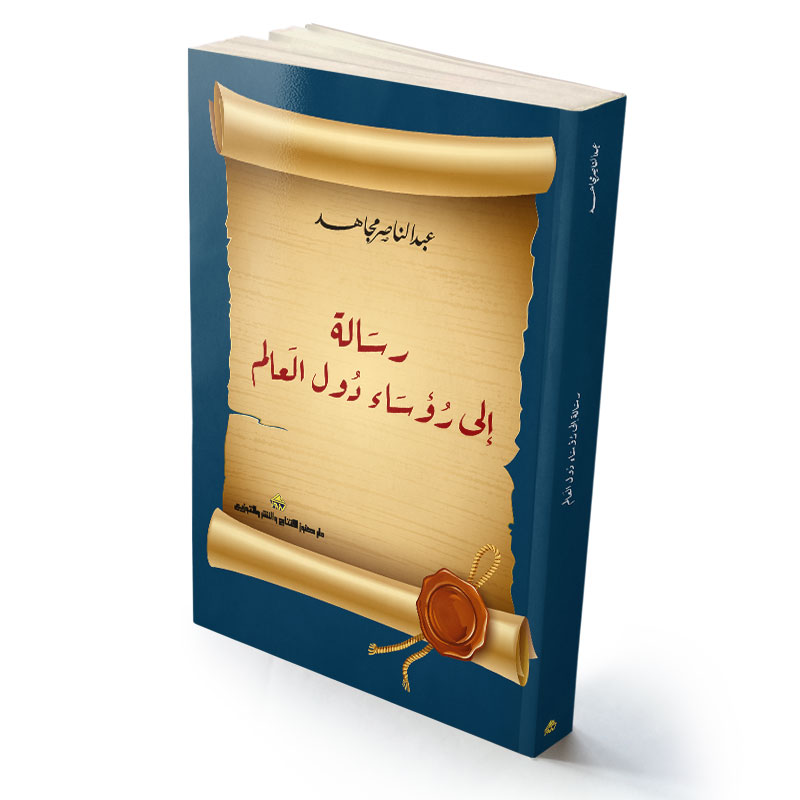 رسالة إلى رؤساء دول العالم