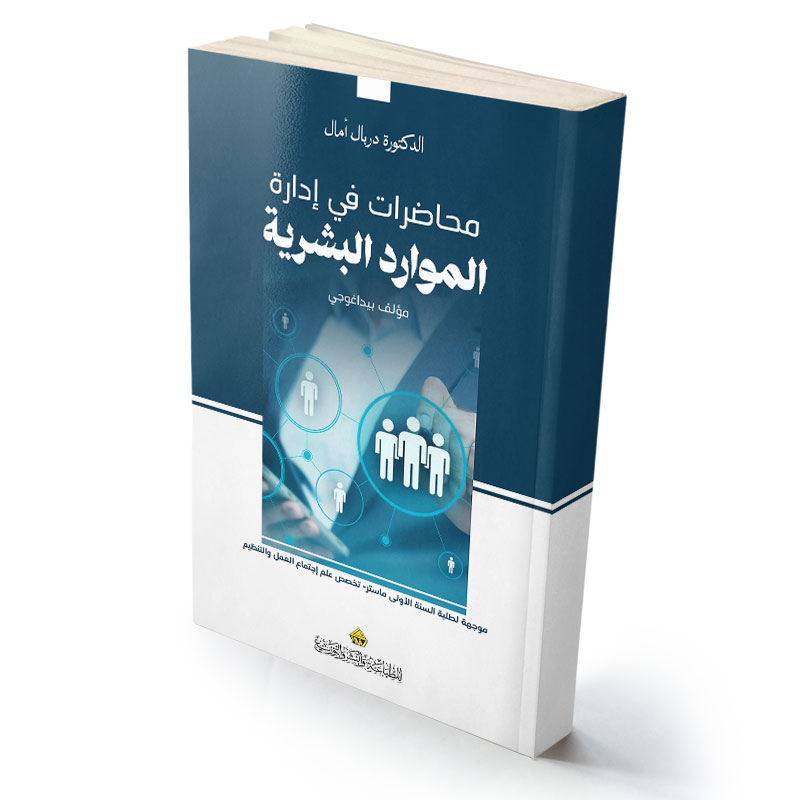 محاضرات في إدارة الموارد البشرية