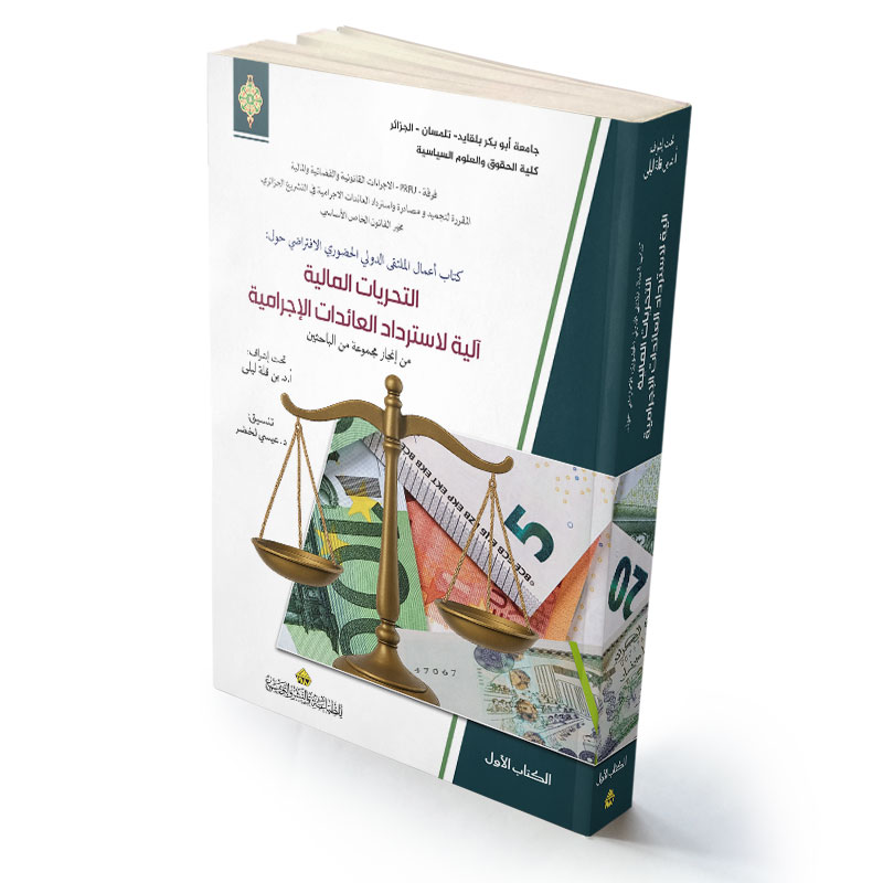 التحريات المالية آلية لاسترداد العائدات الإجرامية