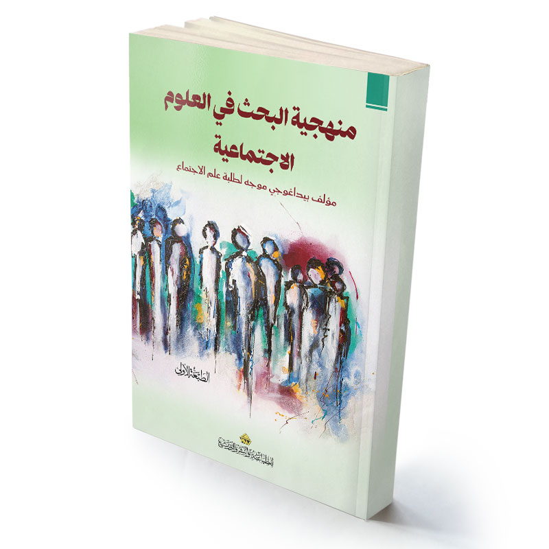 منهجية البحث في العلوم الاجتماعية