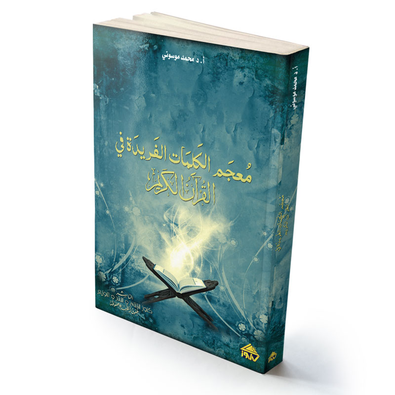 معجم الكلمات الفريدة في القرآن الكريم