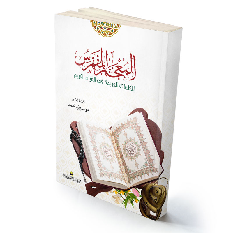 معجم المفهرس للكلمات الفريدة في القرآن الكريم